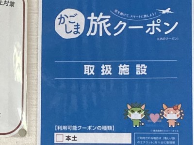 IMG_3217かごしま旅ｸｰﾎﾟﾝ（LINE決済）