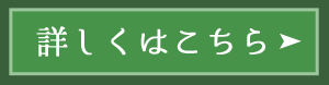 詳しくはこちら