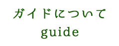 ガイドについて