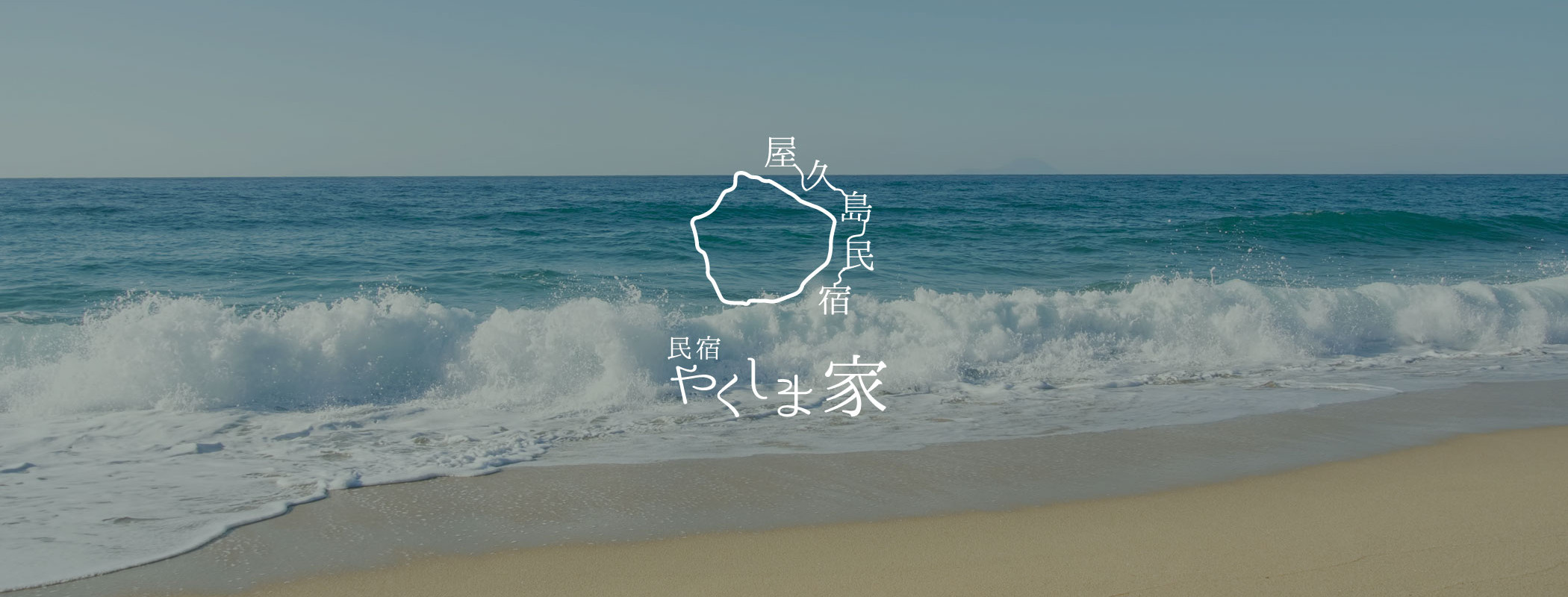 世界自然遺産の島屋久島の民宿やくしま家